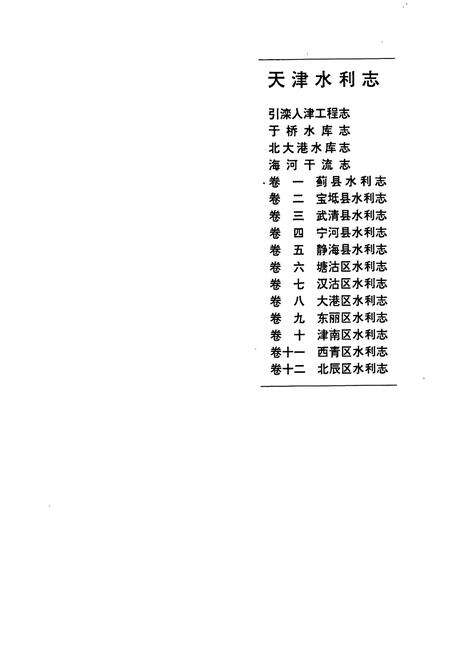 《天津水利志 卷十二 北辰区水利志》.pdf电子版_天津市志预览图1