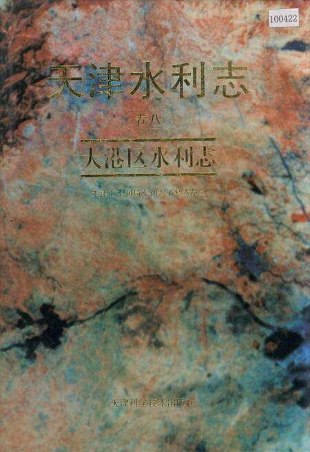 《天津水利志 卷八 大港区水利志》.pdf电子版_天津市志缩略图