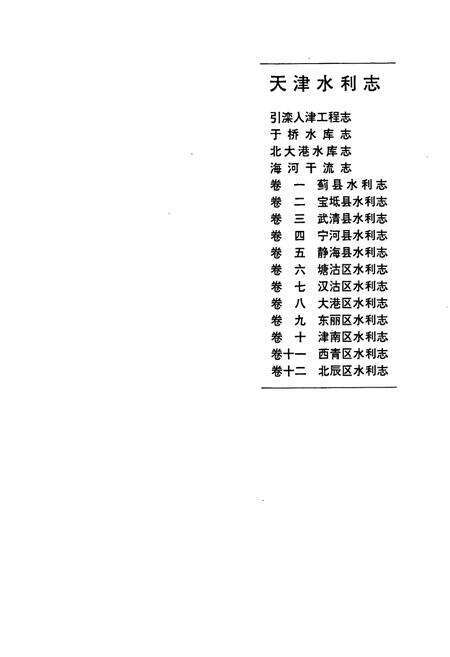 《天津水利志 卷八 大港区水利志》.pdf电子版_天津市志预览图1