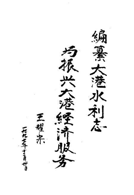 《天津水利志 卷八 大港区水利志》.pdf电子版_天津市志预览图3