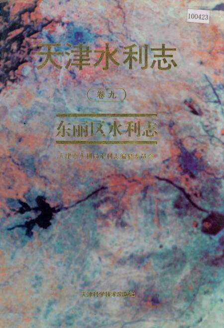 《天津水利志 卷九 东丽区水利志》.pdf电子版_天津市志缩略图