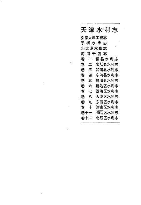 《天津水利志 卷九 东丽区水利志》.pdf电子版_天津市志预览图1
