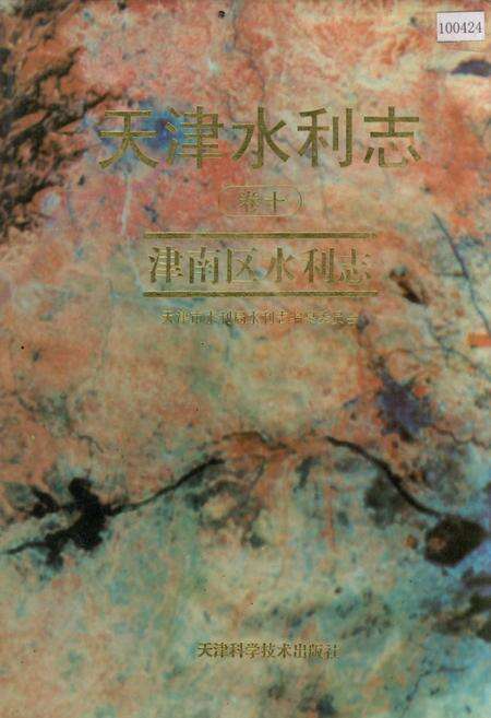 《天津水利志 卷十 津南区水利志》.pdf电子版_天津市志缩略图