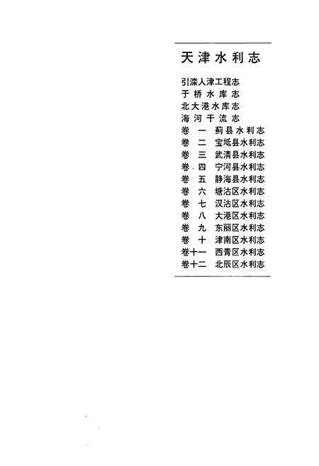 《天津水利志 卷十 津南区水利志》.pdf电子版_天津市志预览图1