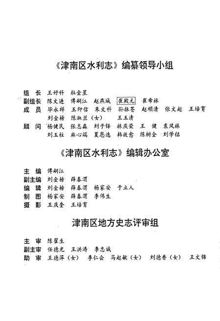 《天津水利志 卷十 津南区水利志》.pdf电子版_天津市志预览图3