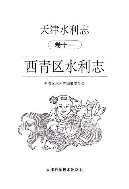 《天津水利志 卷十一 西青区水利志》.pdf电子版_天津市志预览图1
