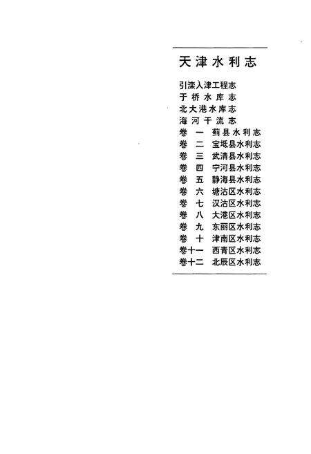 《天津水利志 卷十一 西青区水利志》.pdf电子版_天津市志预览图2