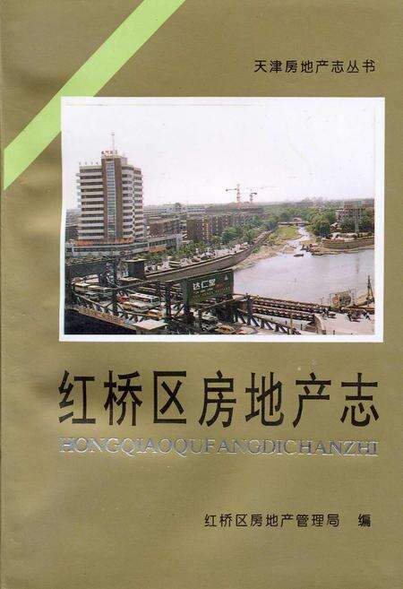 《红桥区房地产志》.pdf电子版_天津市志缩略图