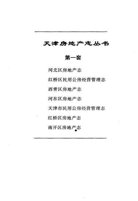 《红桥区房地产志》.pdf电子版_天津市志预览图1