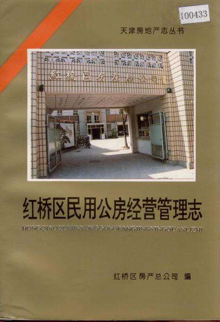 《红桥区民用公房经营管理志》.pdf电子版_天津市志缩略图