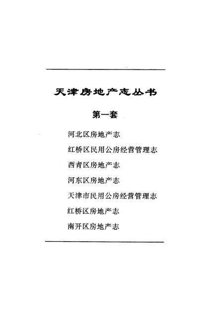 《红桥区民用公房经营管理志》.pdf电子版_天津市志预览图1