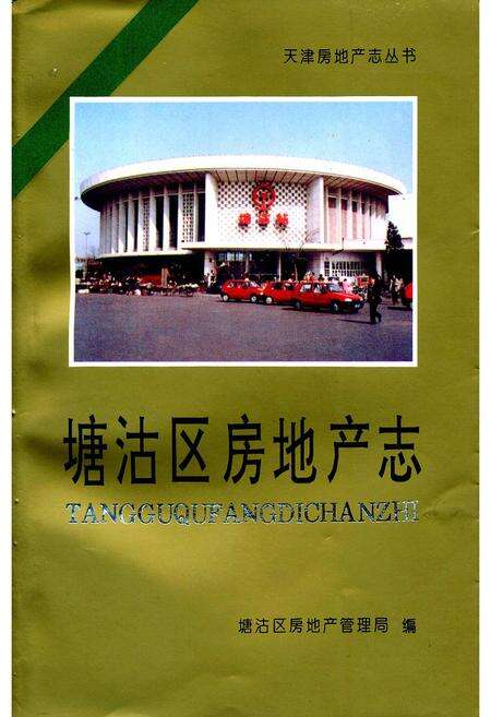 《塘沽区房地产志》.pdf电子版_天津市志缩略图