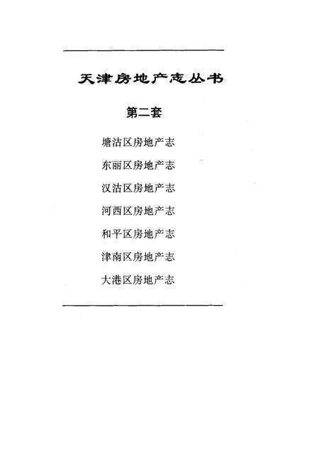 《塘沽区房地产志》.pdf电子版_天津市志预览图1