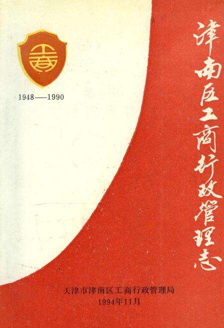 《津南区工商行政管理志》.pdf电子版_天津市志缩略图