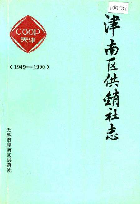 《津南区供销社志》.pdf电子版_天津市志缩略图