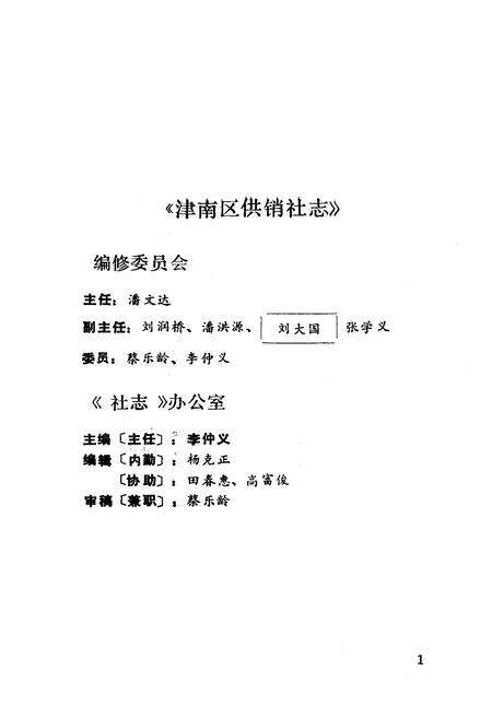 《津南区供销社志》.pdf电子版_天津市志预览图3