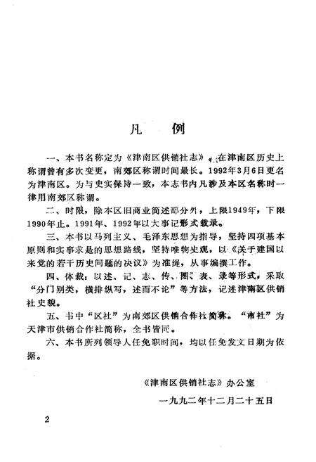 《津南区供销社志》.pdf电子版_天津市志预览图4