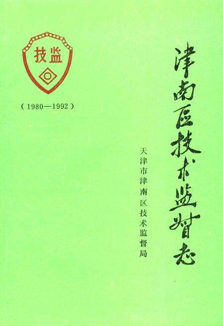 《津南区技术监督志》.pdf电子版_天津市志缩略图