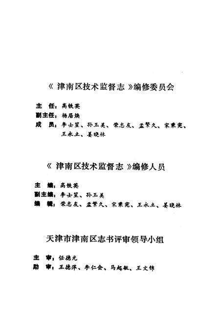 《津南区技术监督志》.pdf电子版_天津市志预览图5