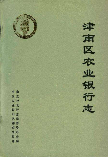 《津南区农业银行志》.pdf电子版_天津市志缩略图