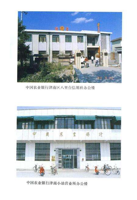 《津南区农业银行志》.pdf电子版_天津市志预览图3