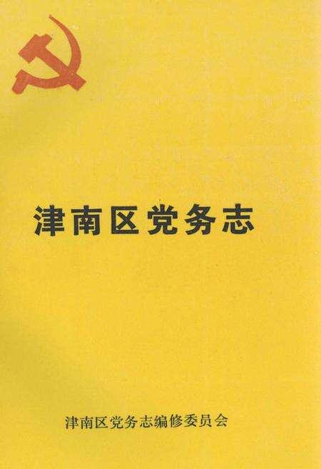 《津南区党务志》.pdf电子版_天津市志缩略图
