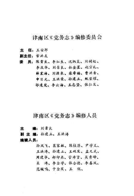 《津南区党务志》.pdf电子版_天津市志预览图5