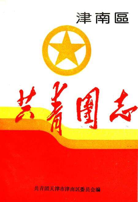 《津南区共青团志》.pdf电子版_天津市志缩略图