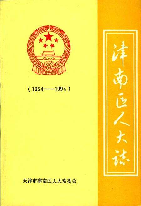 《津南区人大志》.pdf电子版_天津市志缩略图