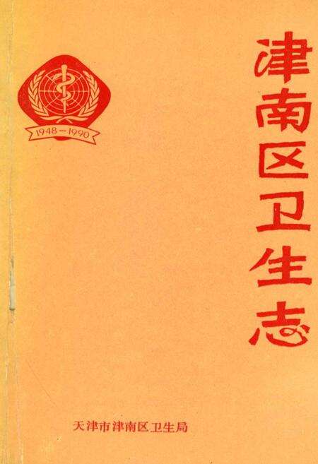《津南区卫生志》.pdf电子版_天津市志缩略图
