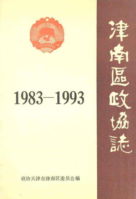 《津南区政协志》.pdf电子版_天津市志缩略图
