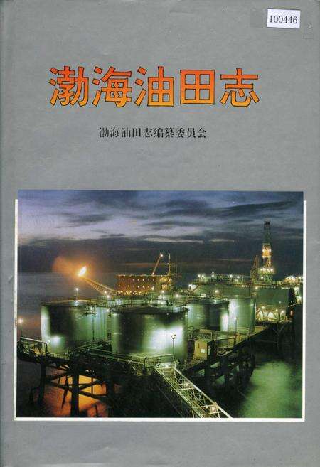 《渤海油田志》.pdf电子版_天津市志缩略图
