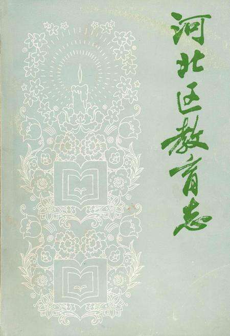 《河北区教育志》.pdf电子版_天津市志缩略图