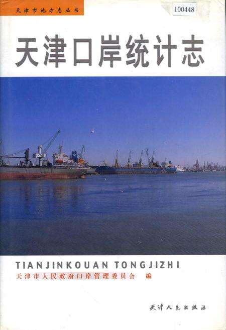 《天津口岸统计志》.pdf电子版_天津市志缩略图