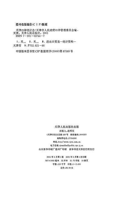 《天津口岸统计志》.pdf电子版_天津市志预览图1