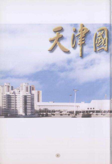 《天津口岸统计志》.pdf电子版_天津市志预览图5