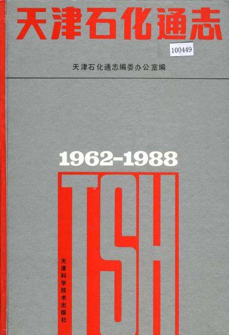 《天津石化通志》.pdf电子版_天津市志缩略图
