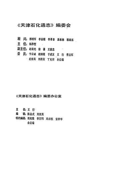 《天津石化通志》.pdf电子版_天津市志预览图3