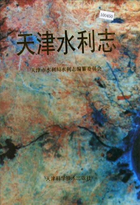 《天津水利志》.pdf电子版_天津市志缩略图