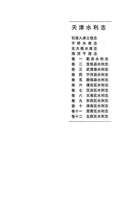 《天津水利志》.pdf电子版_天津市志预览图2