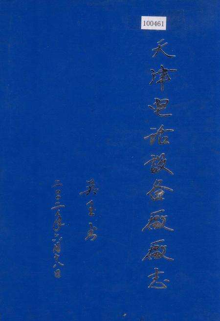 《天津电话设备厂厂志》.pdf电子版_天津市志缩略图