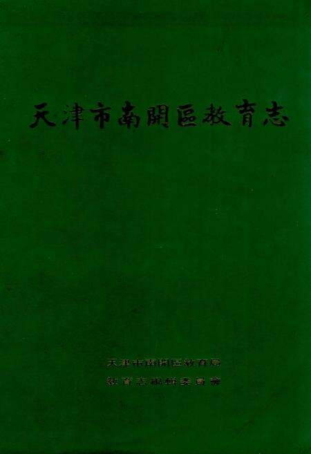 《天津市南开区教育志》.pdf电子版_天津市志缩略图