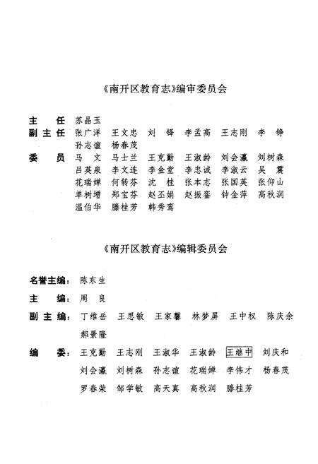 《天津市南开区教育志》.pdf电子版_天津市志预览图1