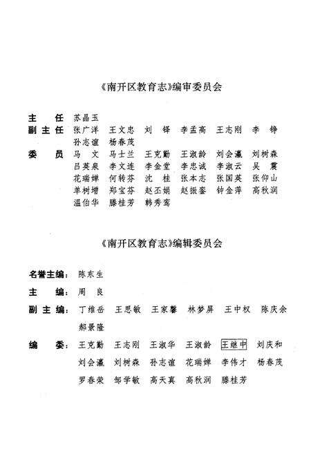 《天津市南开区教育志》.pdf电子版_天津市志预览图2