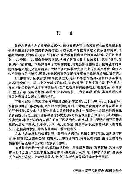 《天津市南开区教育志》.pdf电子版_天津市志预览图3