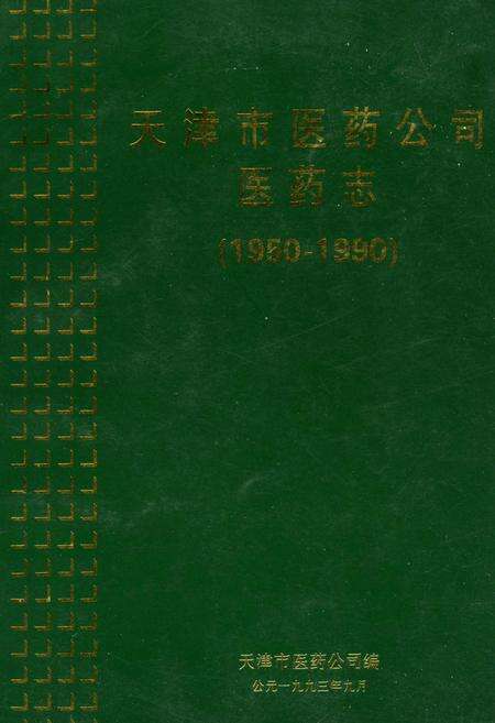 《天津市医药公司医药志》.pdf电子版_天津市志缩略图