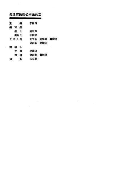 《天津市医药公司医药志》.pdf电子版_天津市志预览图1