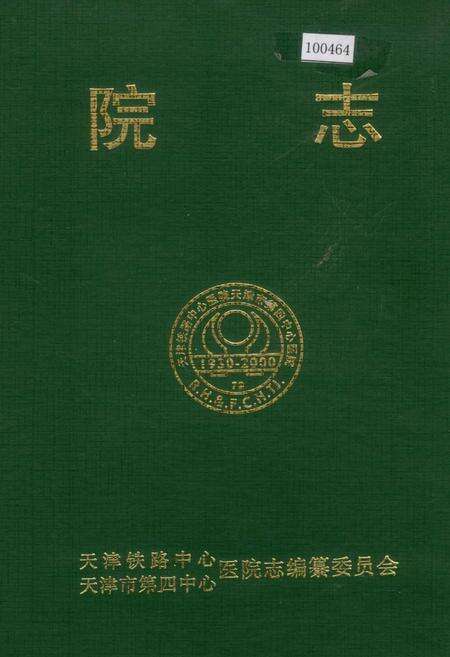 《院志》.pdf电子版_天津市志缩略图