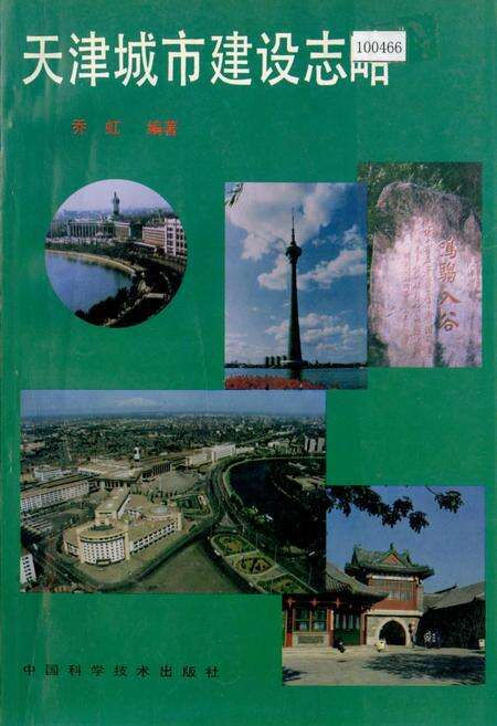 《天津城市建设志略》.pdf电子版_天津市志缩略图