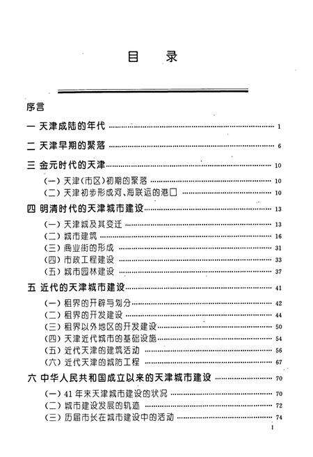 《天津城市建设志略》.pdf电子版_天津市志预览图3